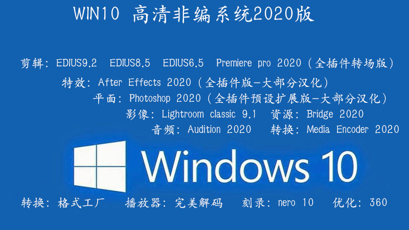 2020高清非编WIN10定制版系统